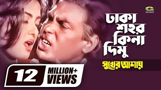 Dhaka Shohor Kina Dimu | Humayun Faridi | Mousumi | Runa Laila | Syed Abdul Hadi | Bangla Movie Song