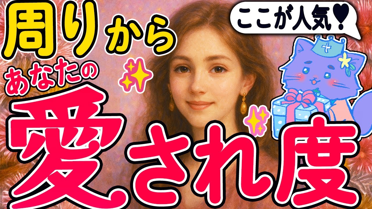 【隠れモテ】あなたに惹かれる人が続出する理由💖魅力や愛されポイントを友人・職場・異性目線から徹底鑑定｜タロット恋愛占い