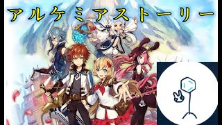 【アルケミアストーリー】　超絶レベリング雑談 screenshot 4
