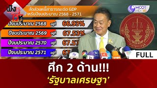 (คลิปเต็ม) ศึก 2 ด้าน!!! ‘รัฐบาลเศรษฐา’ (27 พ.ค. 67) | ฟังหูไว้หู