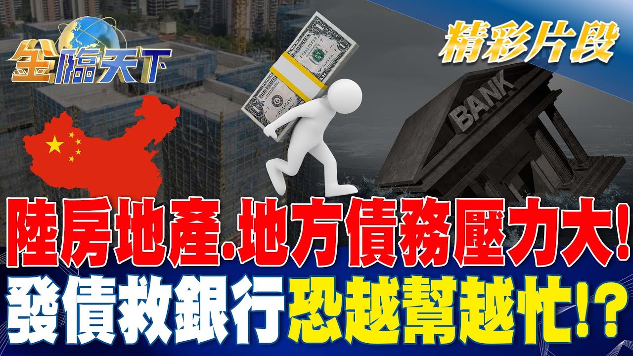 中國大陸債務是GDP近3倍？ 地方債＂黑深大＂前財長：別救！！| 金臨天下 20230711