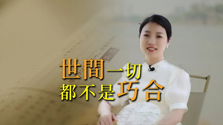 了凡四訓：凡事有因果，世間所有一切，都不是機緣巧合！ - 天天要聞