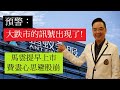 美國股災預警：大跌市的訊號已經出現了!/螞蟻提早上市的背後玄機?/空軍突然大手狂沽/