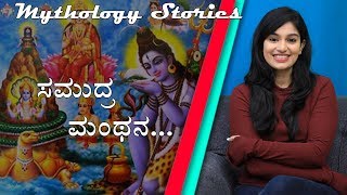 Kannada Mythological Stories By Prakruthi | Samudra Manthana | Part 1 | Naya TV