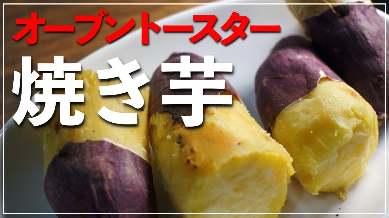 カンタン美味しい オーブントースターでホクホク焼き芋の作り方 Youtube