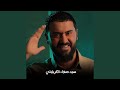 Foraq Al Habib فراق الحبيب 