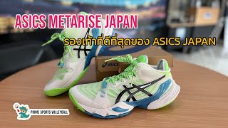 Asics Metarise Japan New Colour รองเท้าวอลเล่ย์บอลที่ดีที่สุดของ Asics Japan