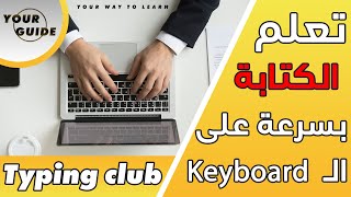 |1| Skills | Typing Club  تعلم الكتابة على الكيبورد بشكل محترف وبسرعة دون النظر للمبتدئين | موقع