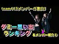 #4 激白!!ダミー思い出ランキング その1&メンバー紹介 その2