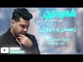 فردین محمدی زستان و دوری