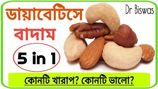 ডায়াবেটিস রোগীর খাদ্যতালিকায় বাদাম কতটা ভালো ( Updated ) ? Dr Biswas