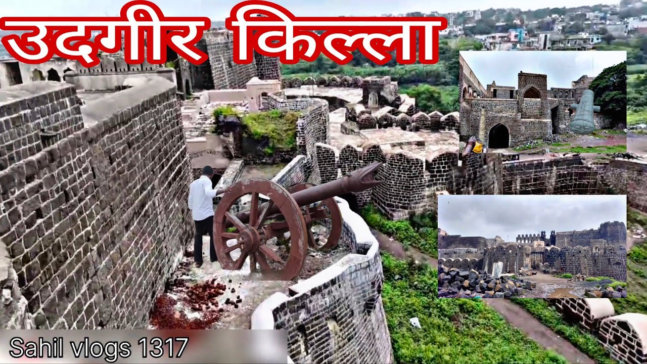 उदगीर किल्ला लातूर | महाराष्ट्रातील सर्वात सुंदर भुईकोट किल्ला🙏🙏🤩😊