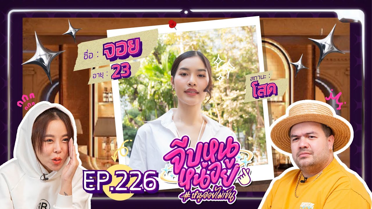 จีบหนูหน่อย EP.226 | จอย