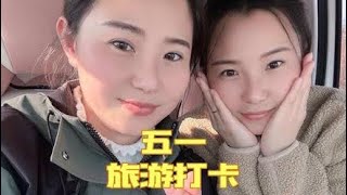 来延吉旅游多个打卡地，姐俩开车出发探探路，绕了一大圈心情好！ #生活日常记录 #生活vlog #旅游攻略 #旅游打卡#延吉旅游