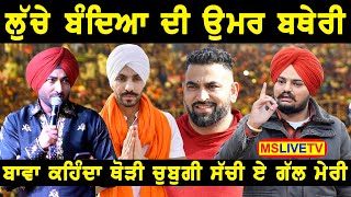 Ranjit Bawa ਨੇ Kohali ਮੇਲੇ ਤੇ Sidhu Moosewala , Sandeep Nagal Ambian , Deep Sidhu ਲਈ ਕੀ ਕਿਹਾ