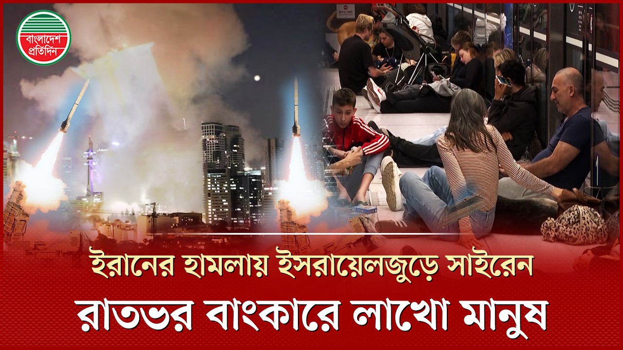 ই স রা য়ে লজুড়ে লাখো মানুষ এখন বাংকারে,  চাপে ফেলার কৌশল দেখছেন বিশ্লেষকরা | Bunker | Iran War