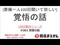 【公式】斎藤一人100回聞きシリーズ 「覚悟の話」#001