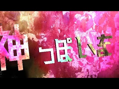 【神っぽいな】文字PV　AfterEffects自主制作　画質1920*1080