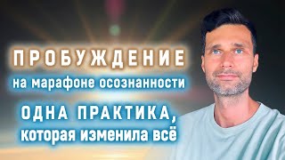 видео: Пробуждение на марафоне осознанности. Одна практика, которая изменила все картинка: Пробуждение на марафоне осознанности. Одна практика, которая изменила все