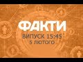 Факты ICTV - Выпуск 15:45 (05.02.2019)