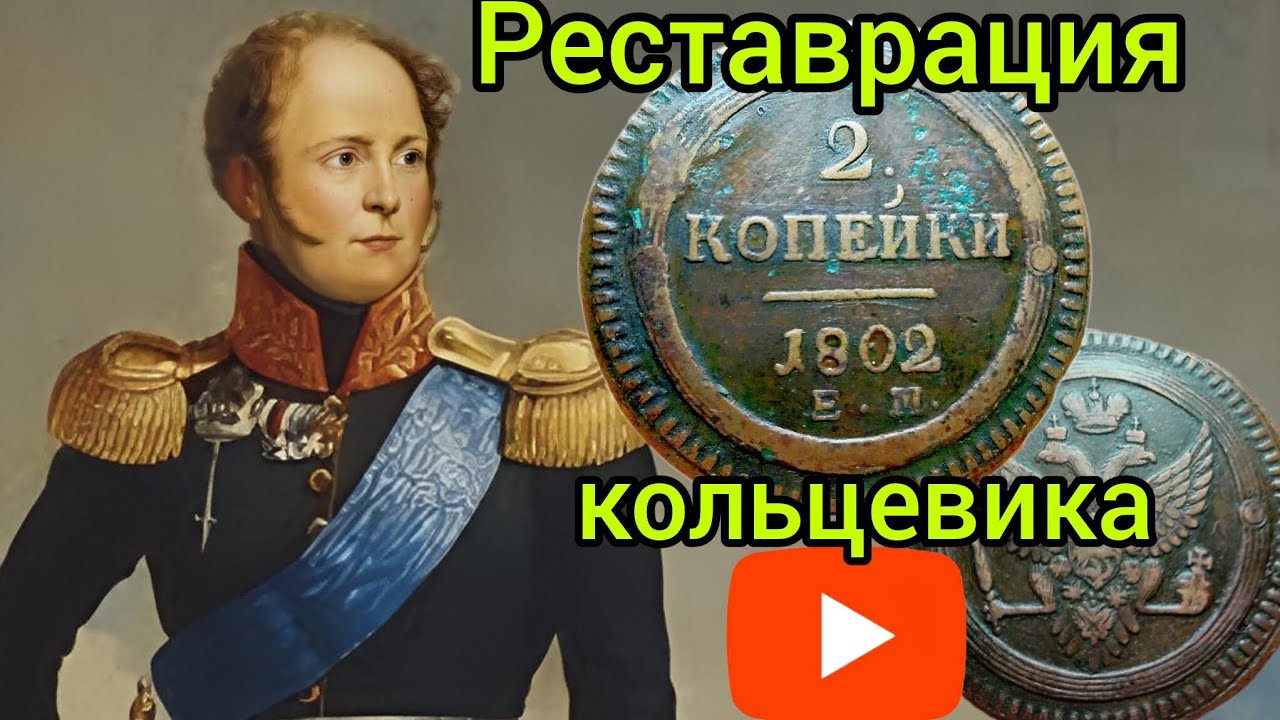 Реставрация две копейки 1802 года!