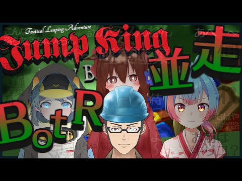 【JumpKing】芋から逃げた者達のれりむず並走【VTuber】