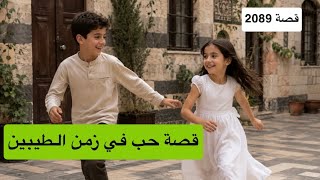 2089- قصة حب في زمن الطيبين