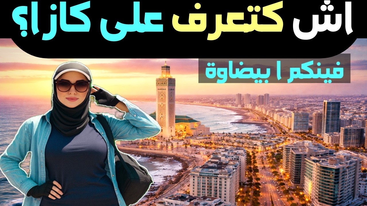 جولة في أحياء الدار البيضاء لم يجرؤ أحد على أخذك إليها