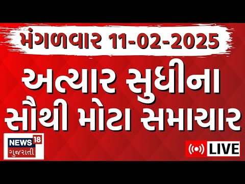 Gujarati Today News LIVE | આજના સૌથી મોટા સમાચાર | Latest Gujarati Samachar News