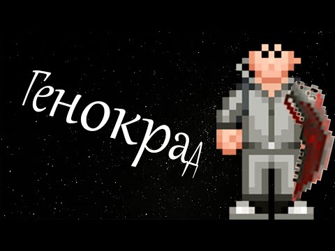 видео: Генокрад|SS14