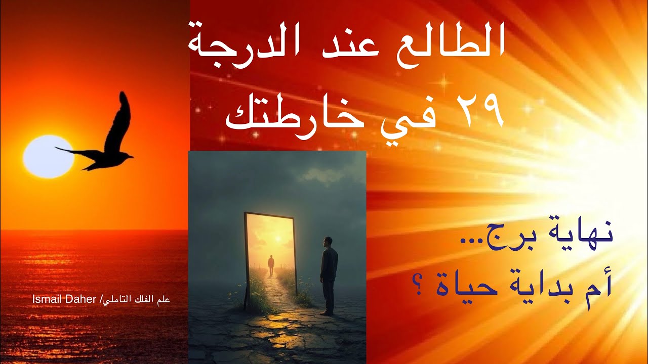 الطالع في الدرجة ٢٩: ولادة بين عالمين… هل حان وقت التحوّل - YouTube