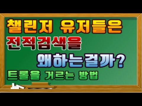 Lol 픽창부터 게임은 시작이라고 롤 전적검색방법 노하우 챌린저들은 왜검색할까 대공개 들어갑니다 