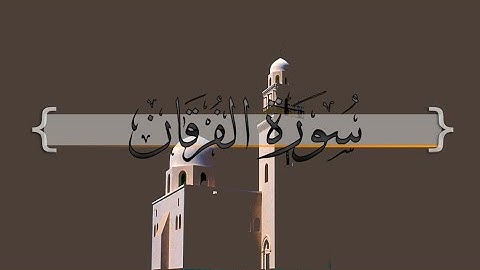{ سورة الفرقان } | من الآية 21 إلى الآية 34 |  ماجد الزامل .