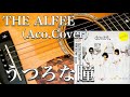 THE ALFEE/うつろな瞳(アコギ)