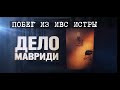 Честный Детектив — "Побег из ИВС Истры. Дело Мавриди"