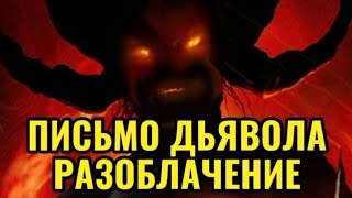 ВЕРУЮЩИЙ НАШЁЛ ПИСЬМО ДЬЯВОЛА/ ВОТ ЧТО ТАМ БЫЛО НАПИСАНО...