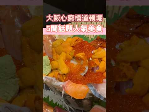 心齋橋道頓堀5大人氣話題美食save低先🔥巨型海鮮丼、tabelog 3.7分壽喜燒、爆好吃新潟飯糰，大阪實在太多美食 #大阪自由行 #大阪旅遊攻略 #大阪美食 #心齋橋 #道頓堀 #心斎橋グルメ