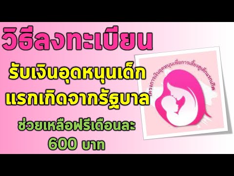 วีดีโอ: วิธีการลงทะเบียนเด็กถ้าคุณไม่ใช่เจ้าของ