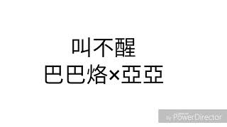 巴巴烙×亞亞    （歌詞）叫不醒