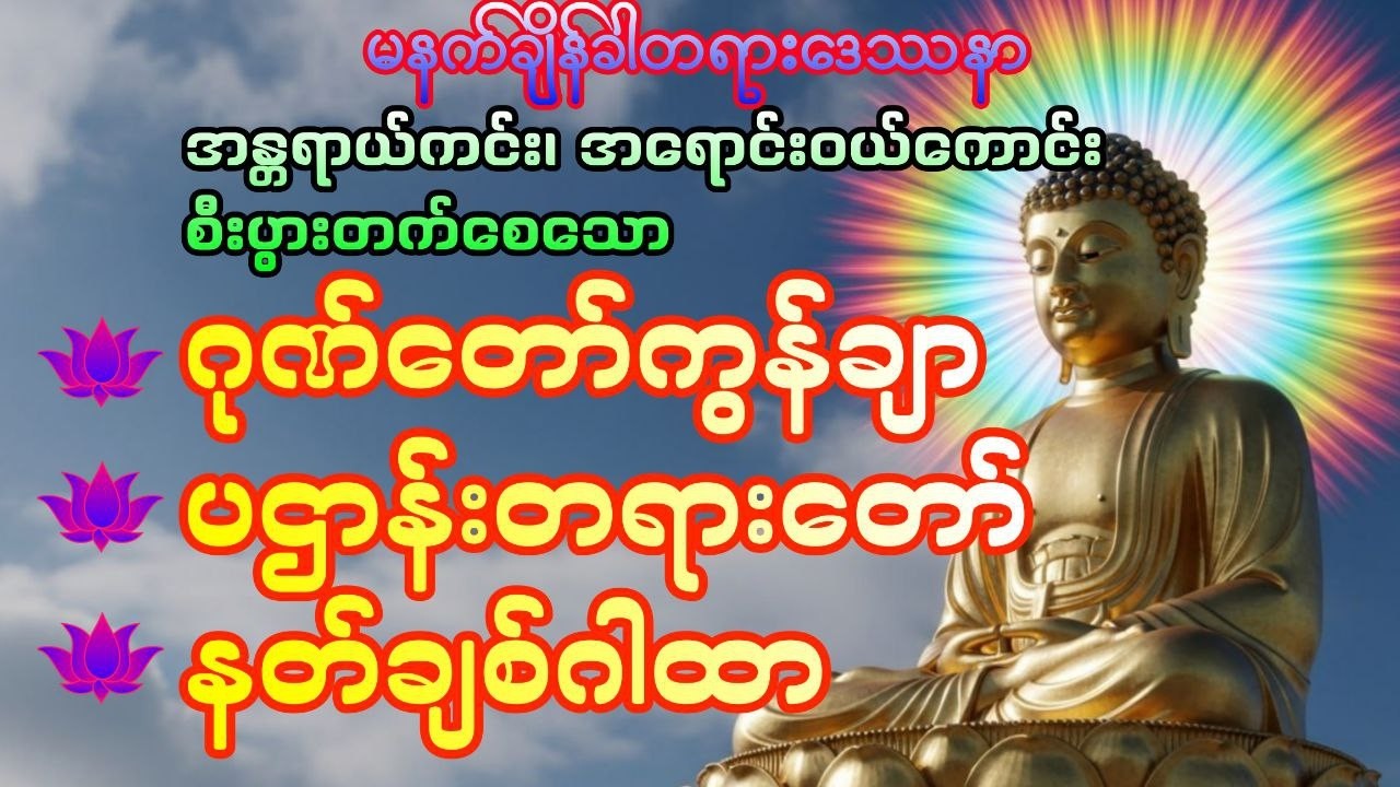အန္တရာယ်ကင်း အရောင်းဝယ်‌ကောင်း၊စီပွားဖြစ်စေဖို့မနက်တိုင်းပူဇော်ပါ #DawnDhammaVoice#တရား#မနက်ခင်းတရား
