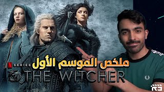 ذا ويتشر: ملخص الموسم الأول The Witcher Season 1 Recap