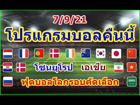 โปรแกรมบอลคืนนี้/ฟุตบอลโลกรอบคัดเลือกโซนยุโรป/โซนเอเชีย/7/9/21