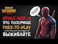 ROYALE PASS 15 СЕЗОН - ЭТО ПОЗОР! ОБЗОР РП 15 СЕЗОНА В ПУБГ МОБАЙЛ, ЧТО СО СКИНАМИ?