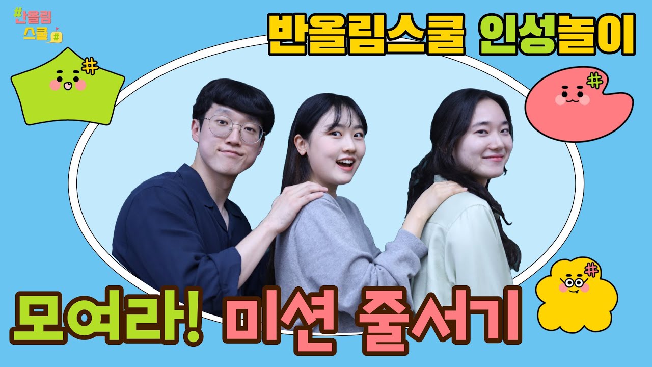 반올림 인성 놀이 | 모여라! 미션 줄 서기