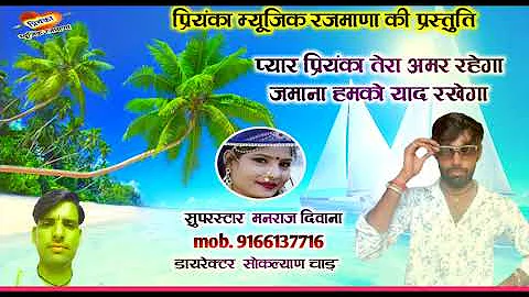 song {1047} सुपरस्टार मनराज दिवाना :- प्यार प्रियंका तेरा अमर रहेगा  Rajasthani Dj Songs