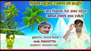 song {1047} सुपरस्टार मनराज दिवाना :- प्यार प्रियंका तेरा अमर रहेगा  Rajasthani Dj Songs