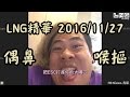 LNG精華 偶鼻喉摳吃尾牙 2016/11/27