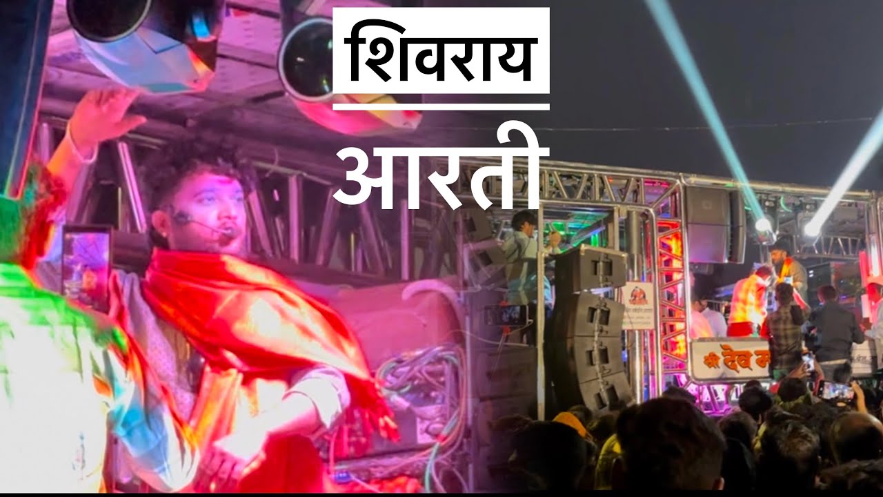 शिवराय आरती Shivraya AArti 🙏🚩 देव मामलेदार ब्रास बॅंण्ड सटाणा🎷🎹🥁
