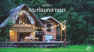 เที่ยวกระท่อมกลางนา นอนโฮมสเตย์เชียงใหม่ | EP.83 Homestay in Kalayaniwattana