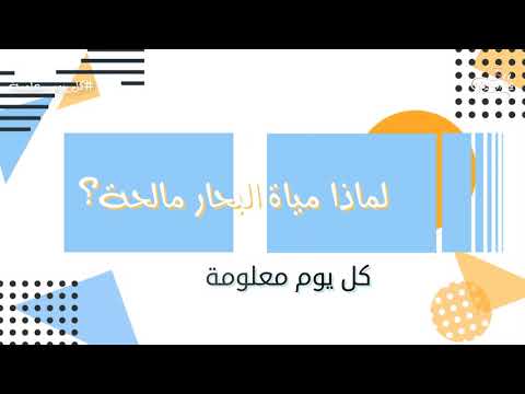 لماذا مياة البحار مالحة كل يوم معلومة قتاة يارا وميمي